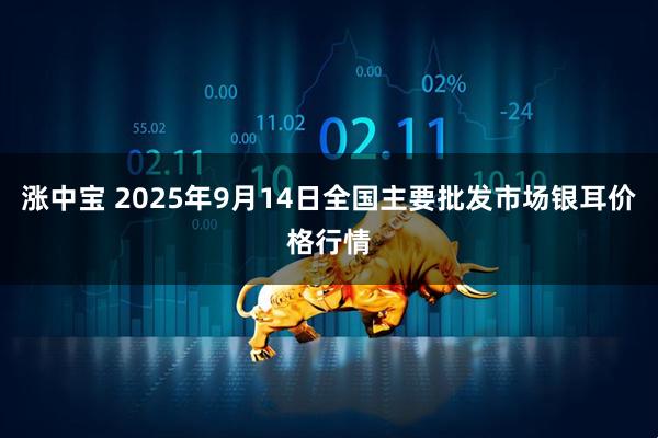 涨中宝 2025年9月14日全国主要批发市场银耳价格行情